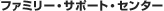 �t�@�~���[�E�T�|�[�g�E�Z���^�[