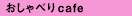 ������ׂ�cafe