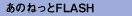 ���̂˂���FLASH