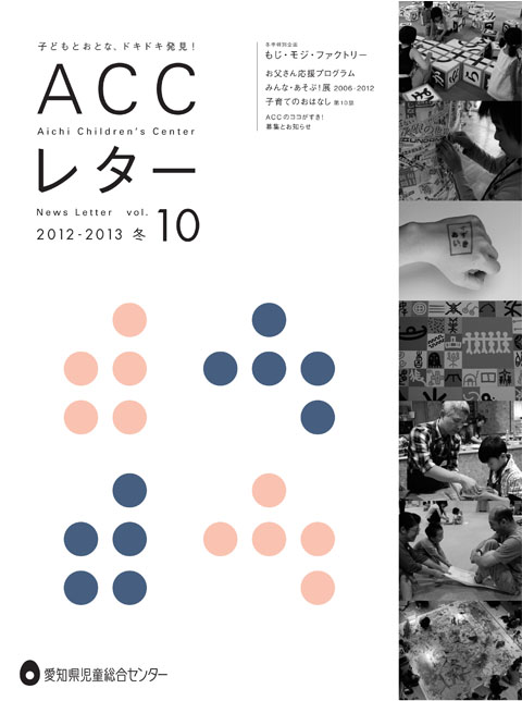 ACCレター2012冬号