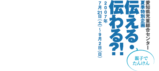 親子でたんけん伝える・伝わる？！