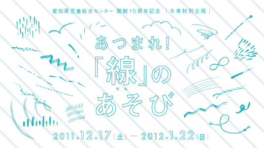 あつまれ！「線」のあそび