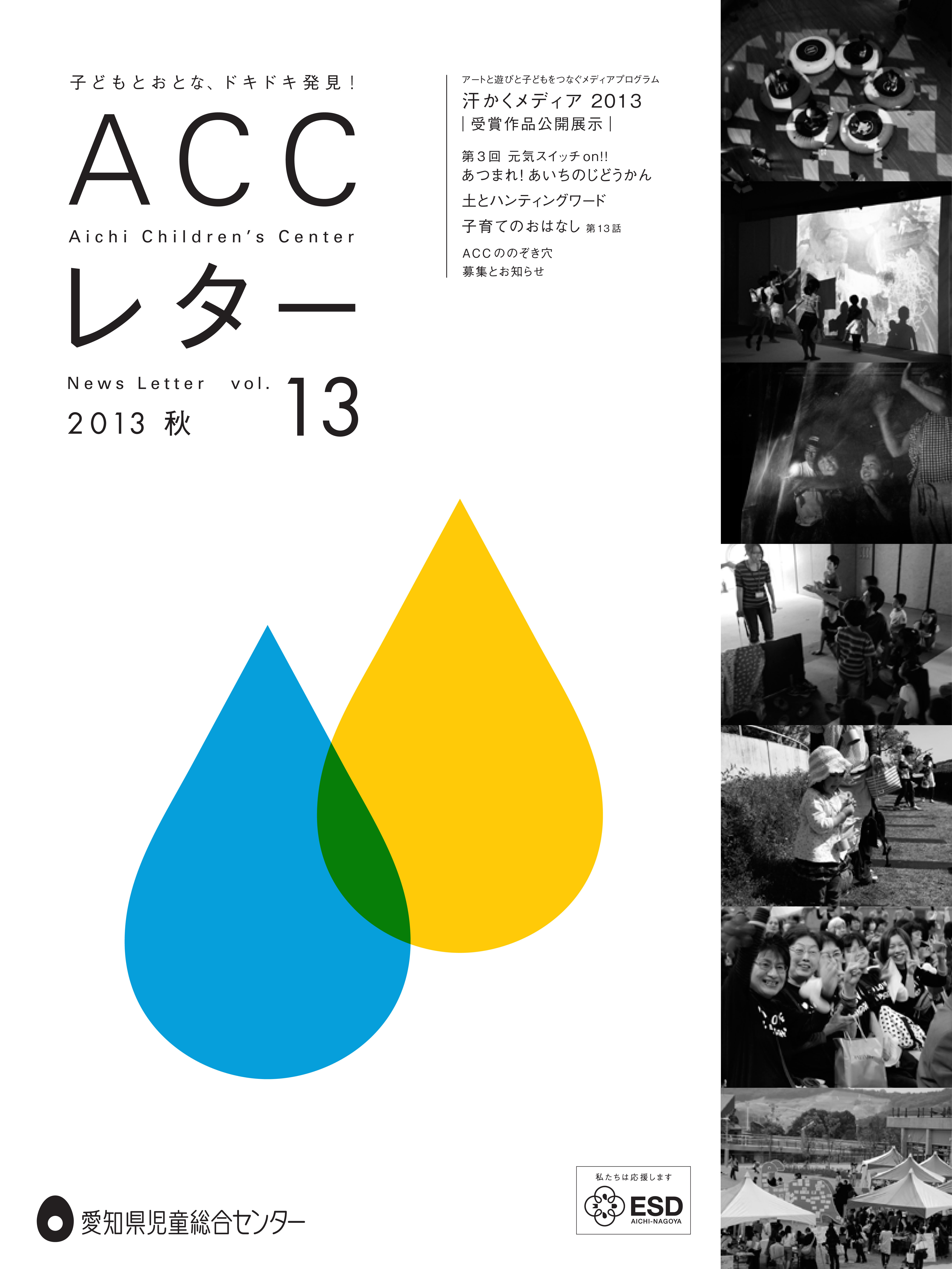 ACCレター2013秋表紙