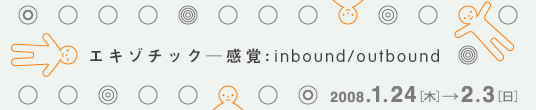 エキゾチック—感覚:inbound/outbound