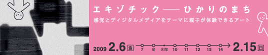 エキゾチック—ひかりのまち