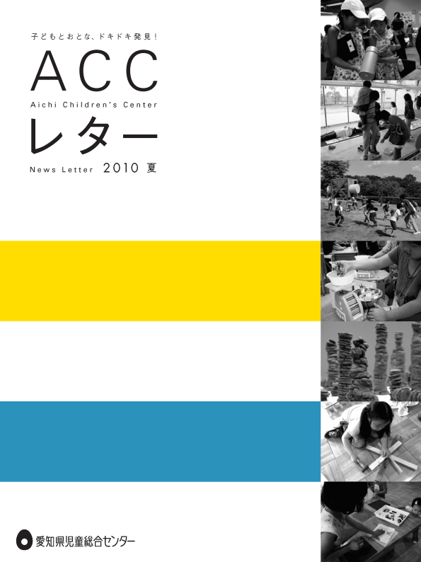 ACCレター2010夏号