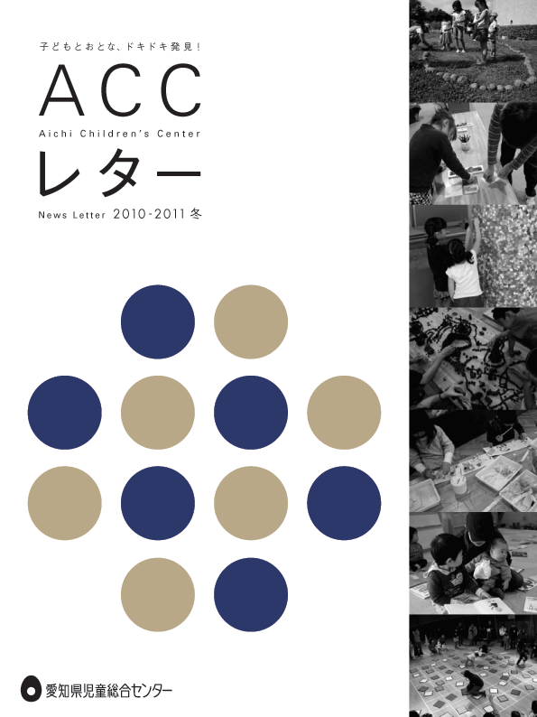 ACCレター2010冬号