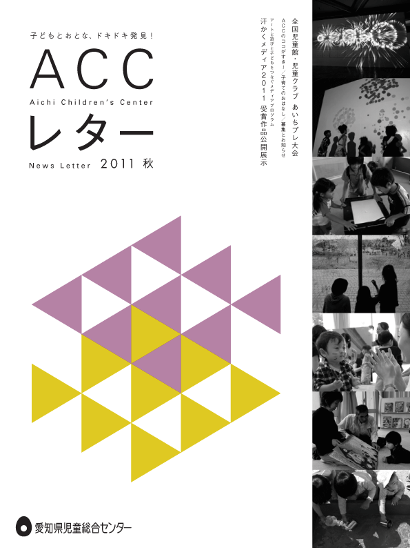 ACCレター2011秋号