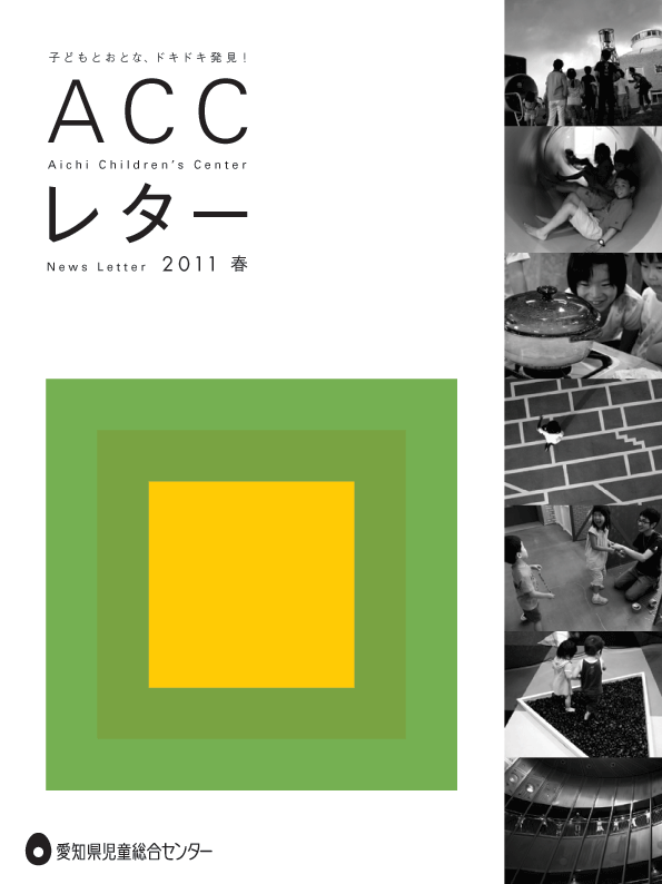 ACCレター2011春号