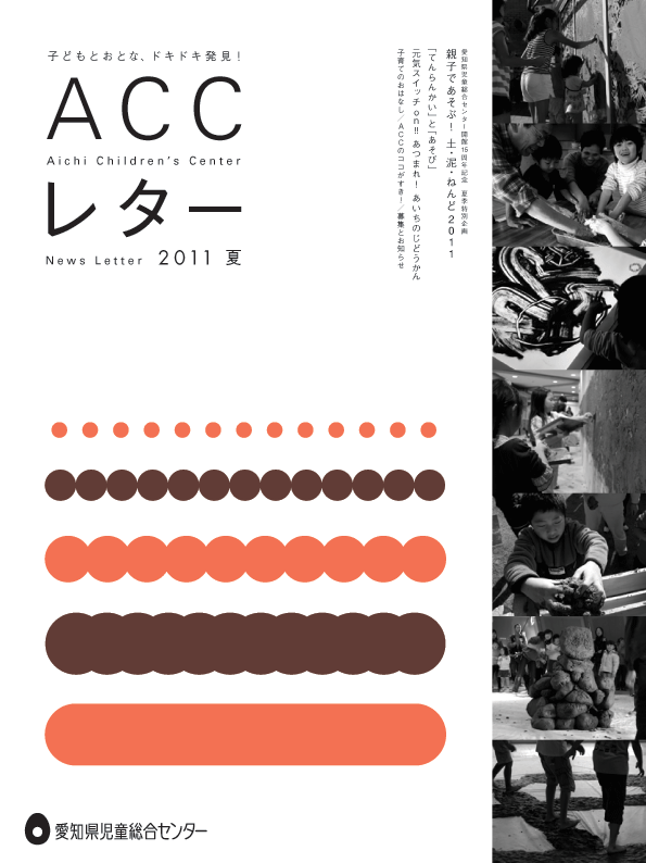 ACCレター2011夏号