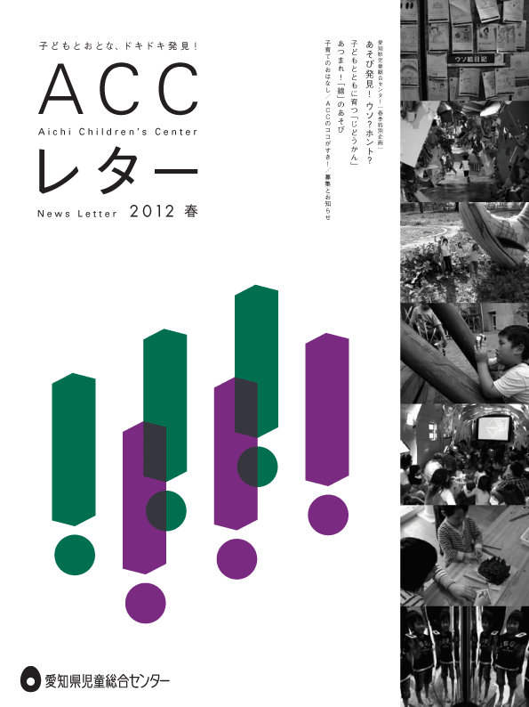 ACCレター2012春号