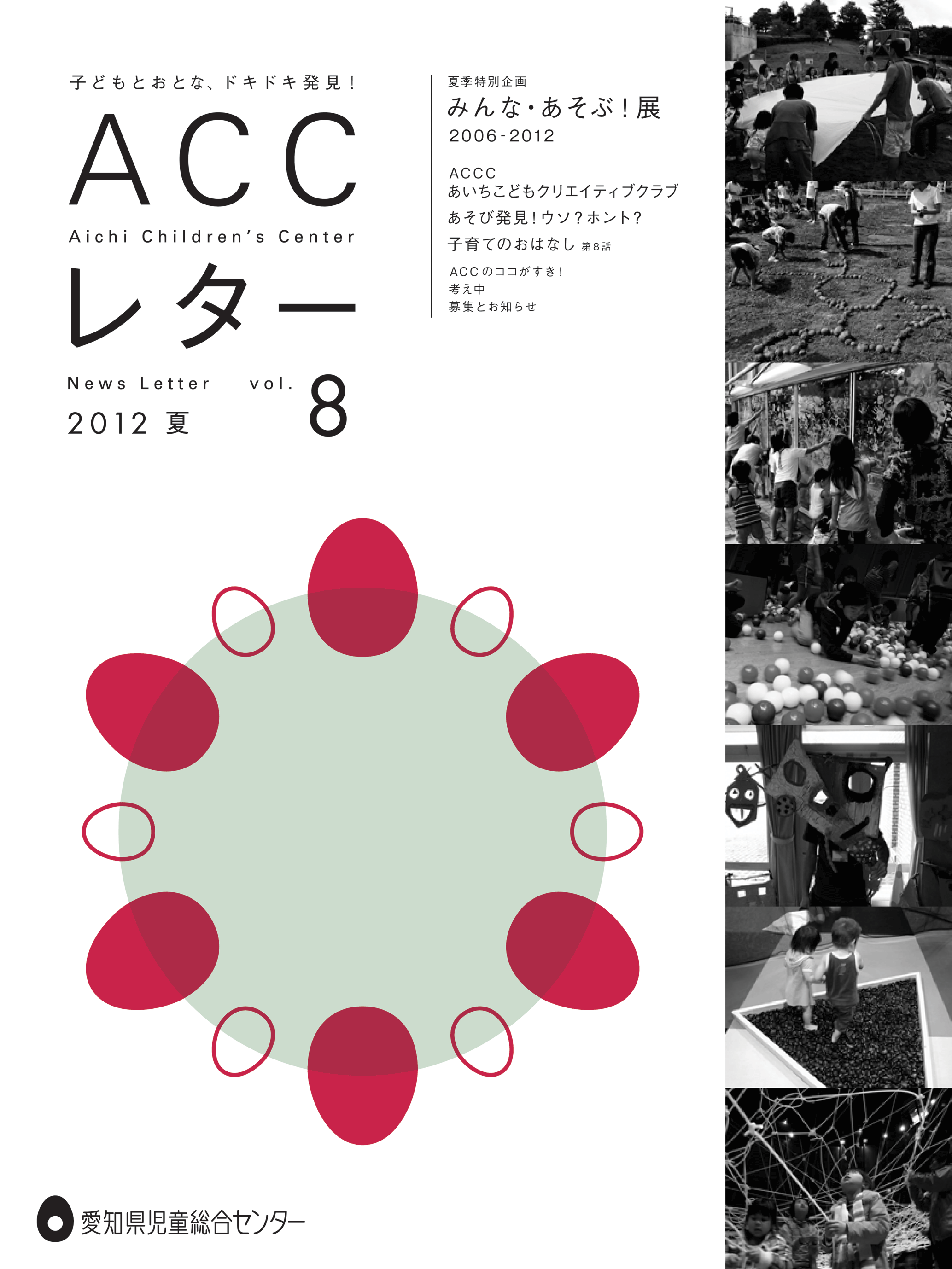 ACCレター8夏号表紙