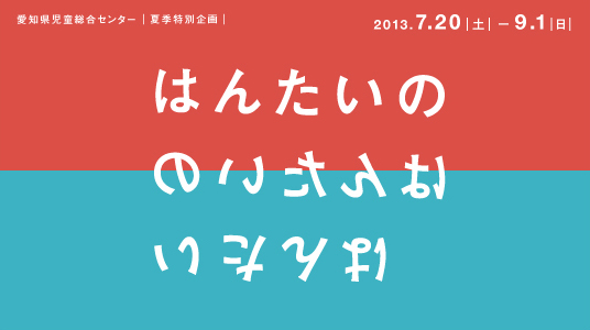 はんたいのはんたいのはんたい