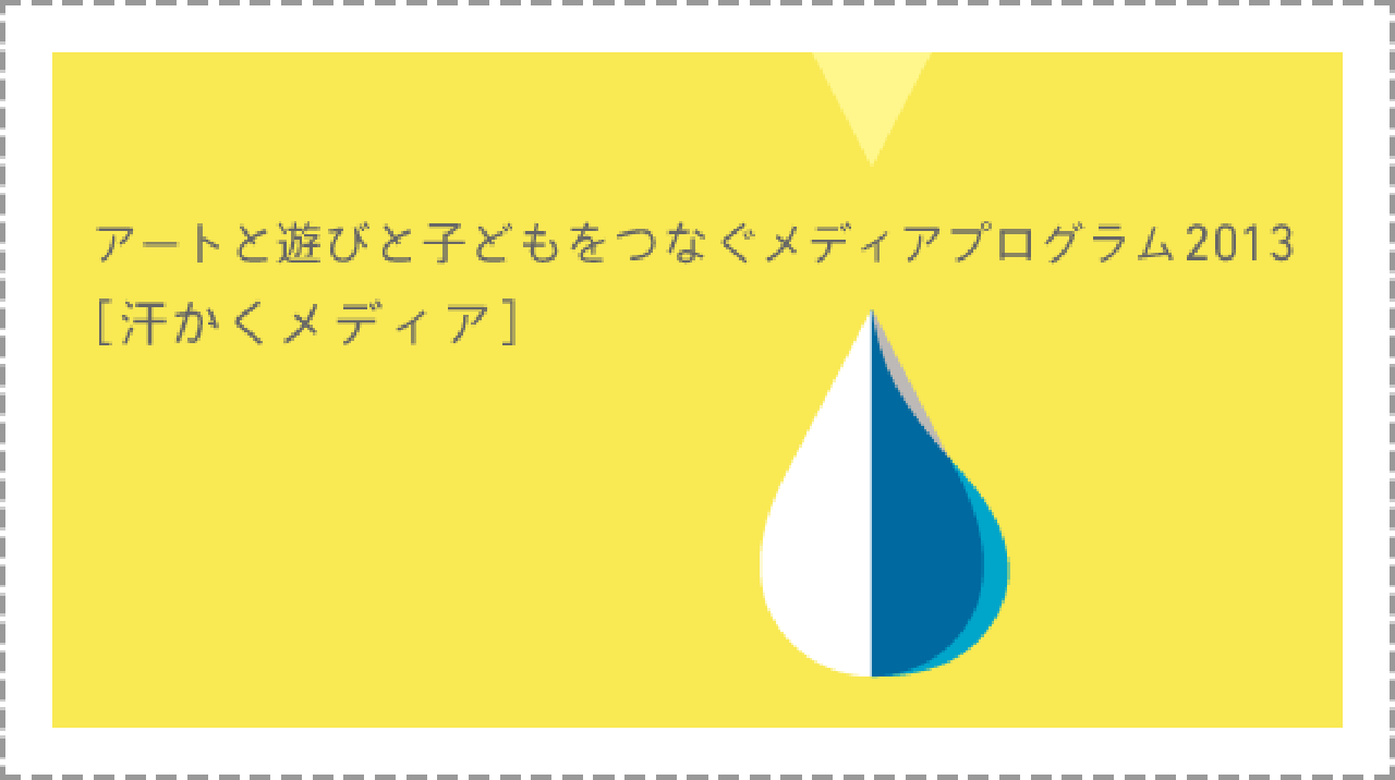 汗かくメディア2013受賞作品公開展示【記録】