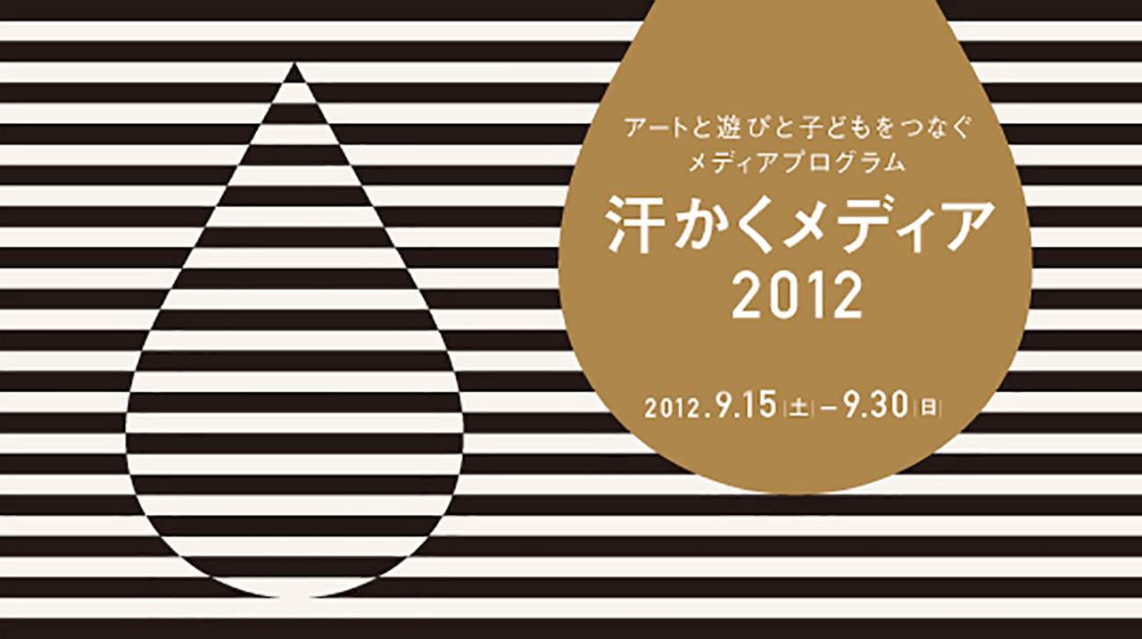 汗かくメディア2012受賞作品公開展示【記録】