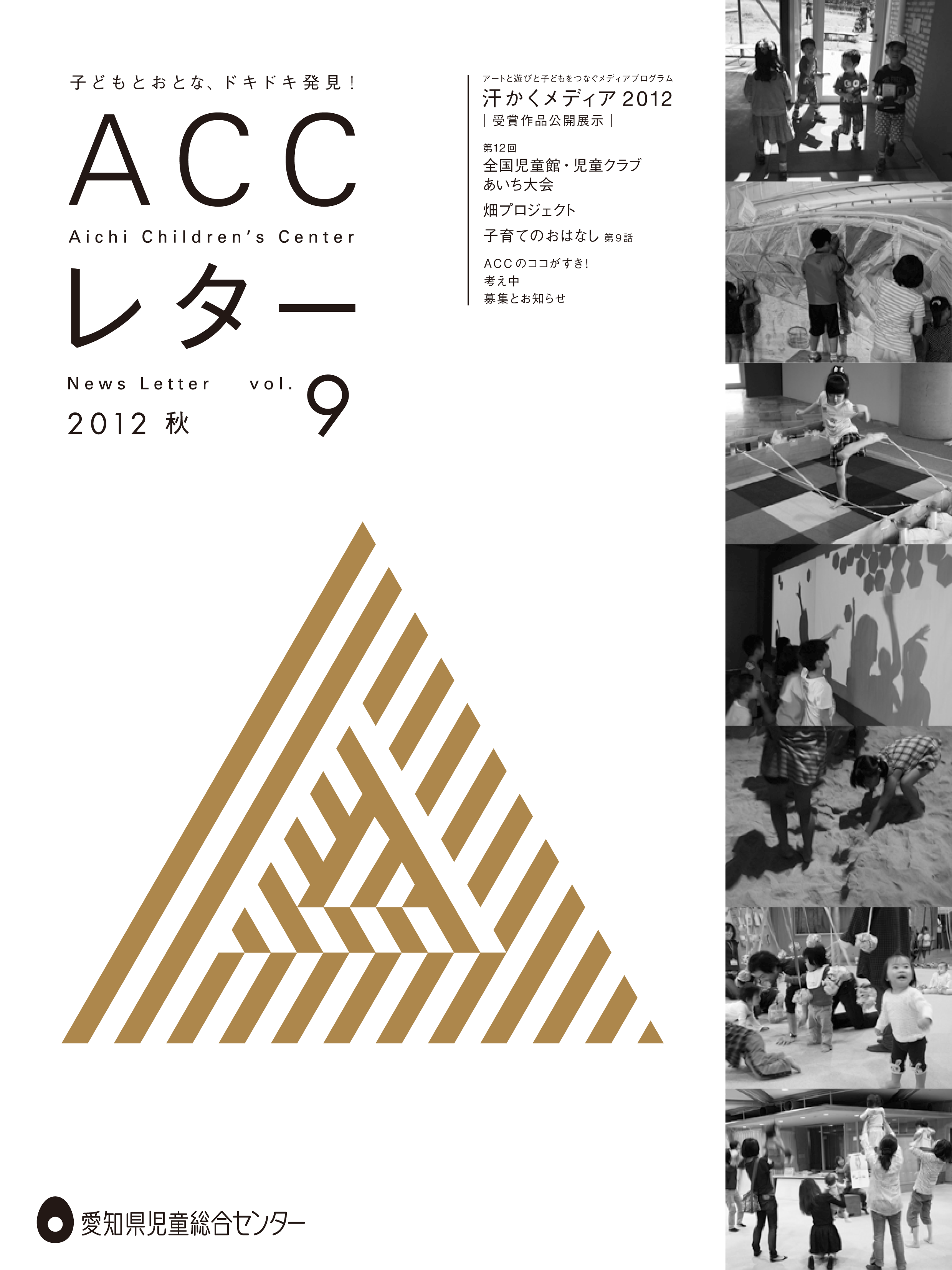 ACCレター9秋号表紙