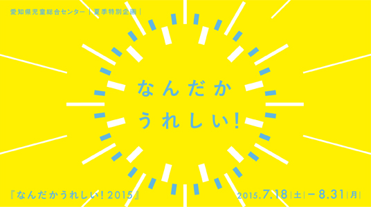 なんだかうれしい！2015