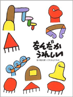 なんだかうれしい(谷川俊太郎＋だれかとだれか 福音館書店）