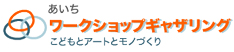 あいちワークショップギャザリング