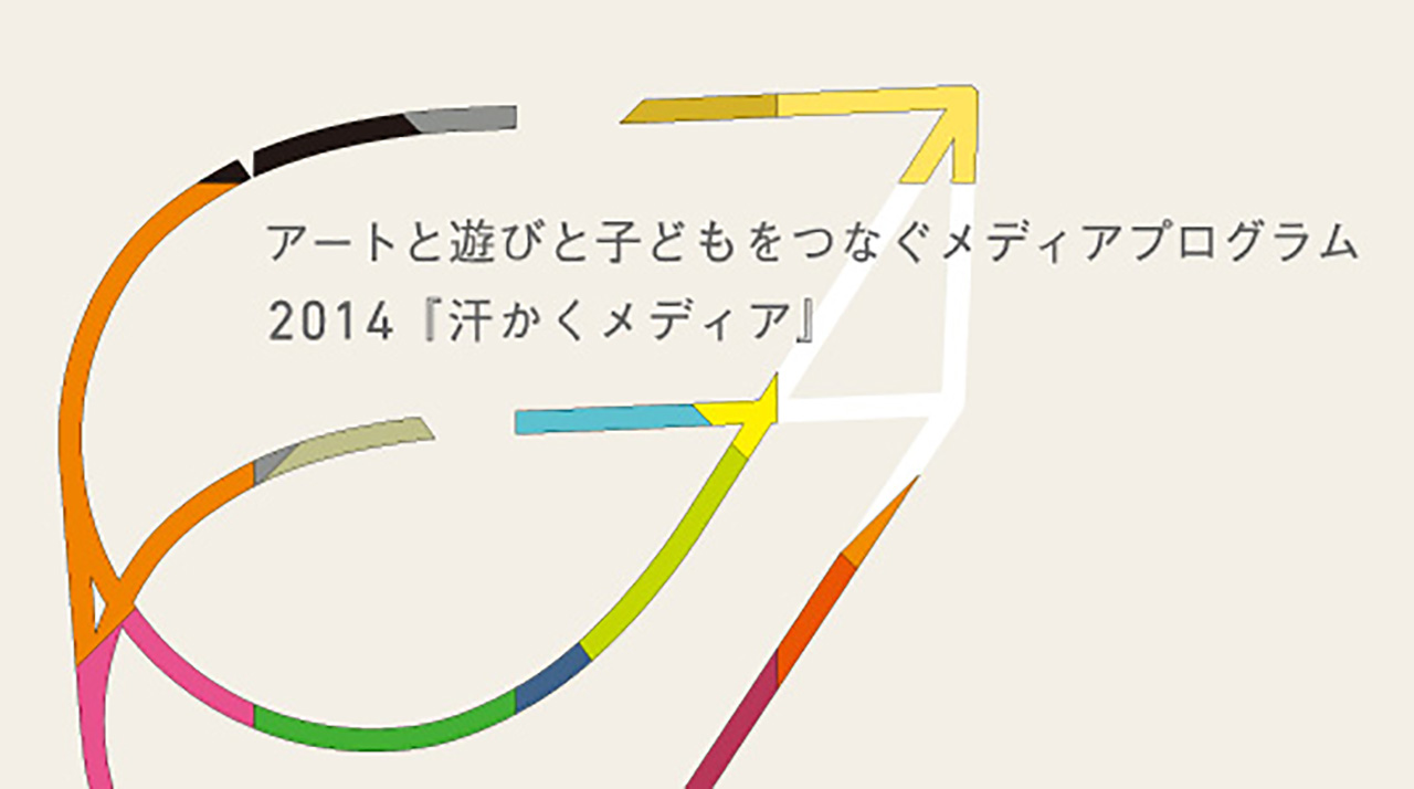 汗かくメディア2014受賞作品公開展示【記録】