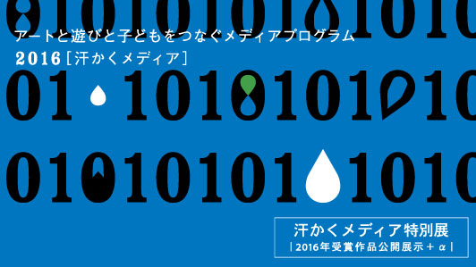 汗かくメディア特別展〜汗かくメディア2016受賞作品公開展示＋α【記録】