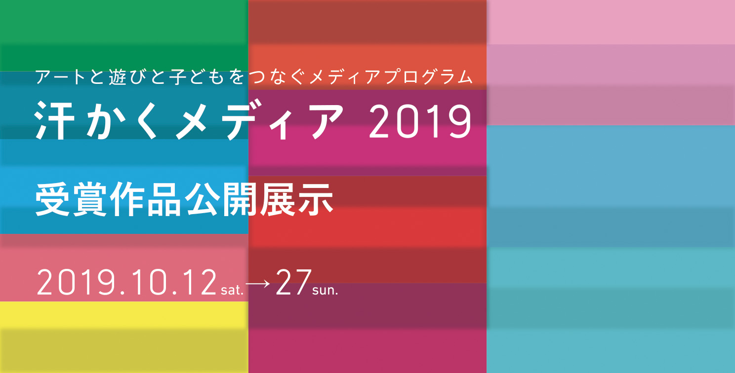 汗かくメディア2019受賞作品公開展示【記録】