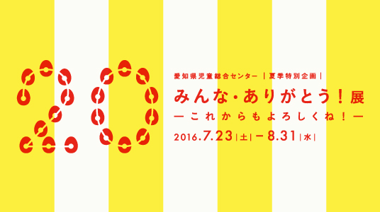 ありがとうのきょじん [20周年おめでとうございます] (終了）