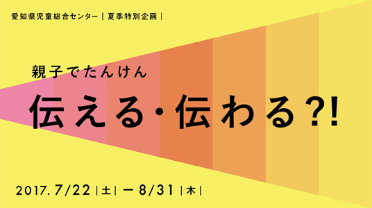 親子でたんけん　伝える・伝わる？！