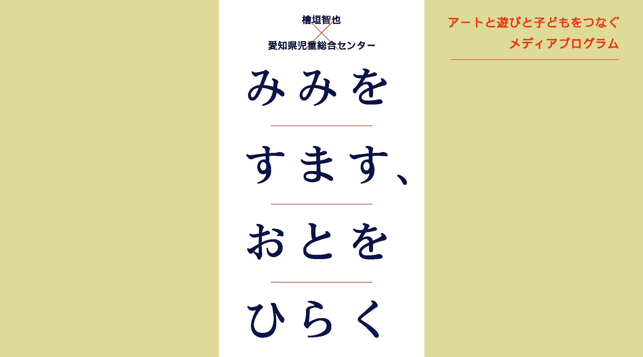 みみをすます、おとをひらく