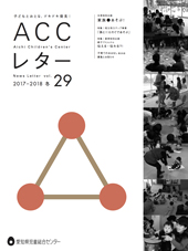 accレター2017冬29号表紙