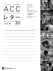 accレター2018春_表紙
