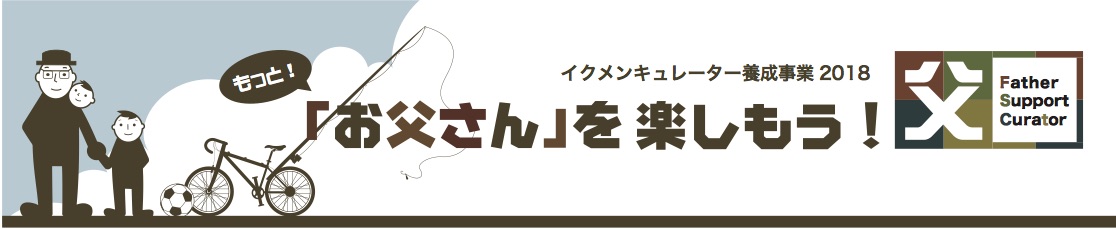 もっと！「お父さん」を楽しもう！