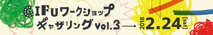 今年もGIFUワークショップギャザリングに参加します！