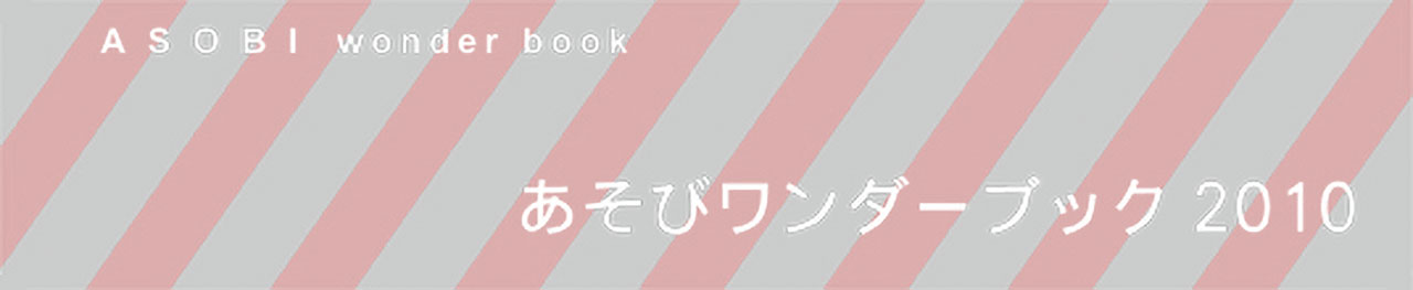 あそびワンダーブック2010