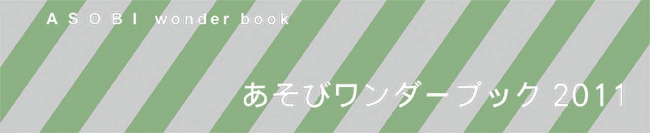 あそびワンダーブック2011