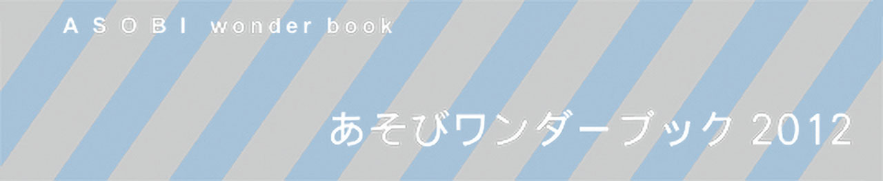 あそびワンダーブック2012