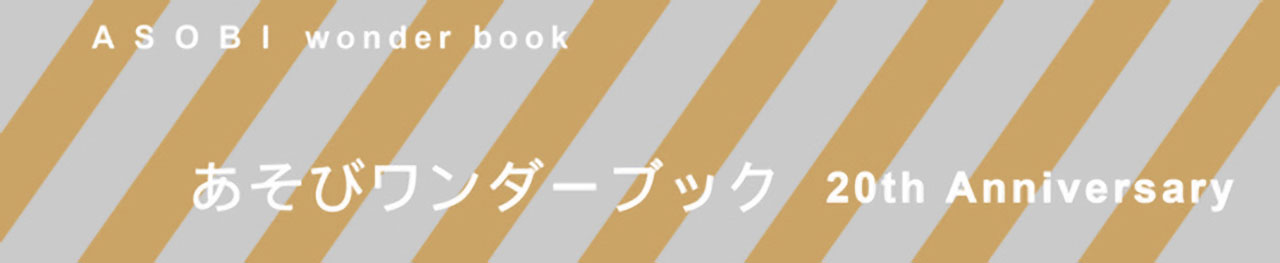 あそびワンダーブック20th Anniversary