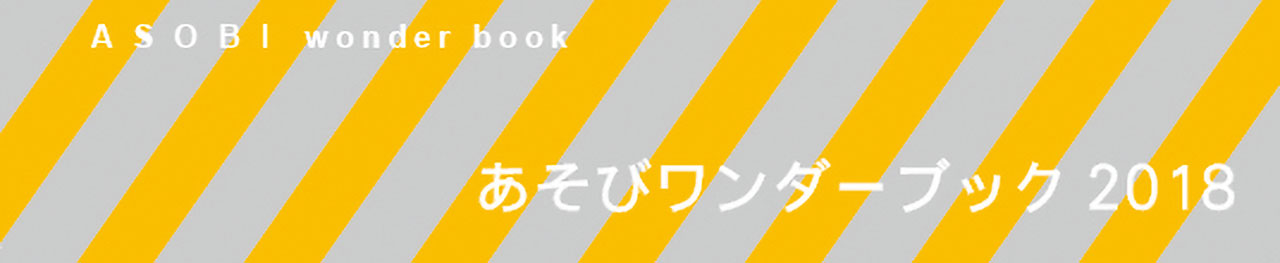 あそびワンダーブック2018