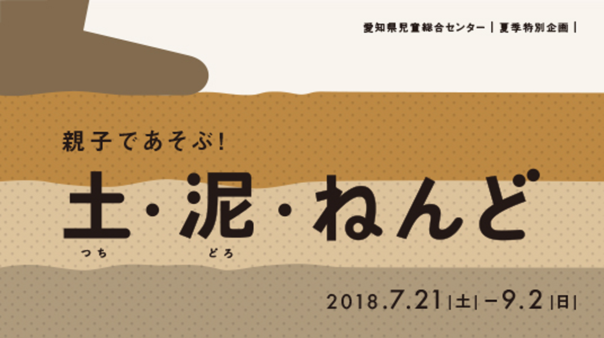 親子であそぶ！土・泥・ねんど