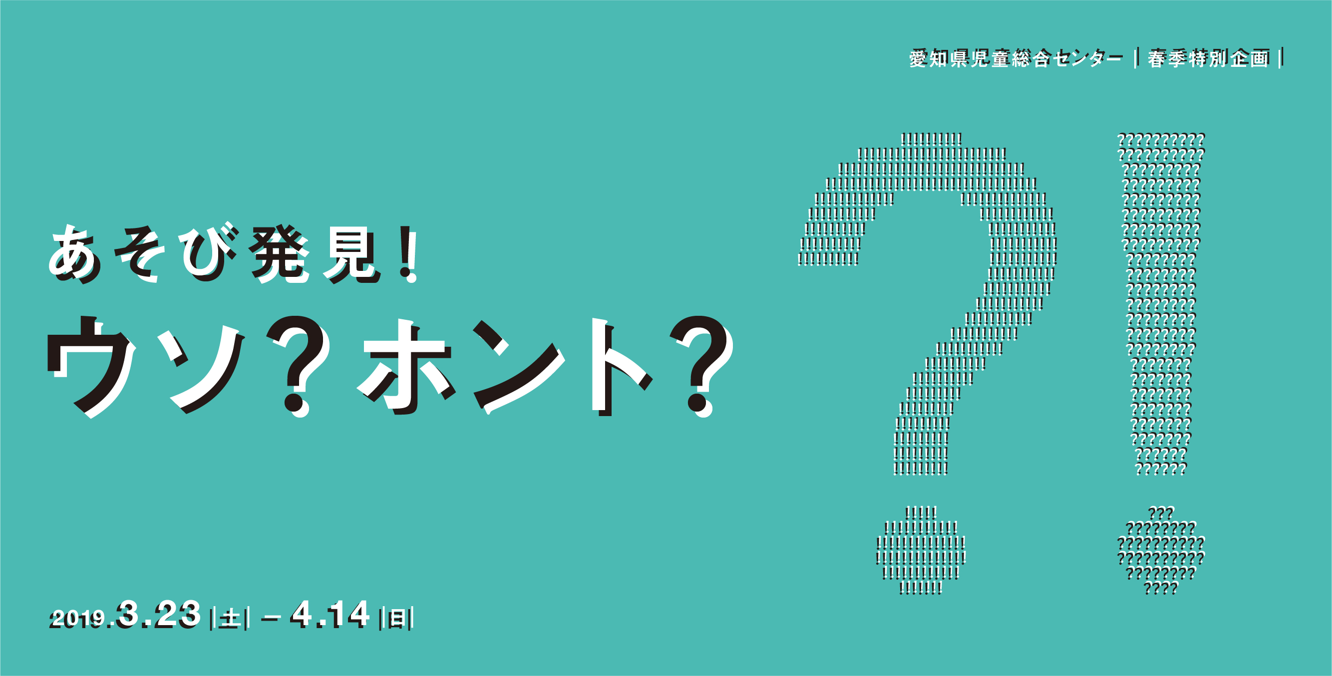 あそび発見！ウソ？ホント？