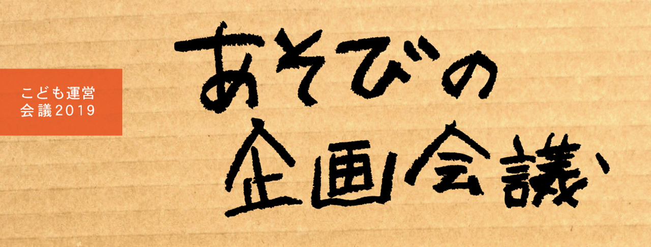 あそびの企画会議