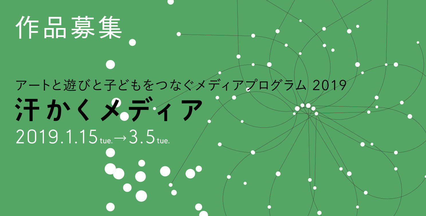 汗かくメディア2019募集要項