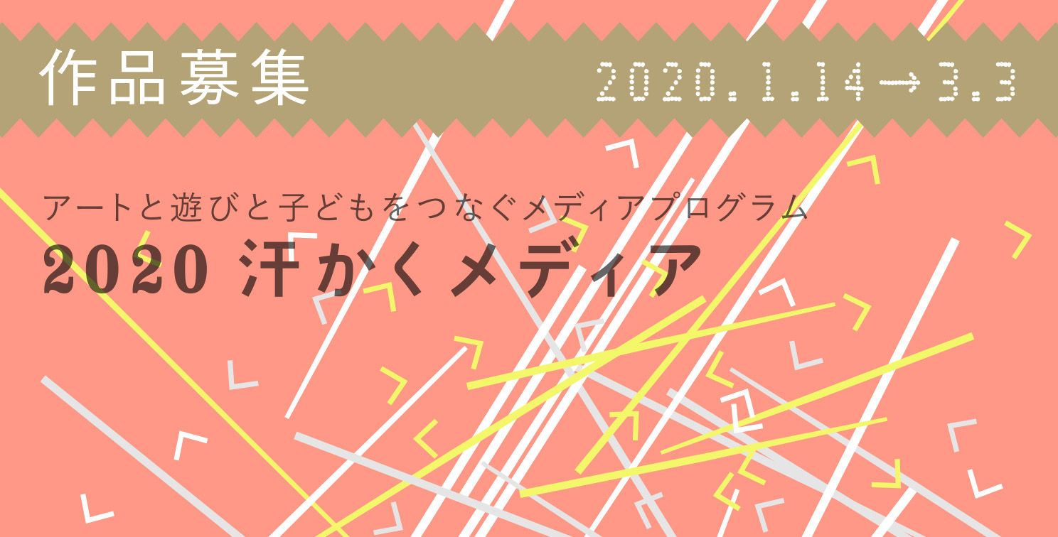 汗かくメディア2020募集要項（募集は終了しました）