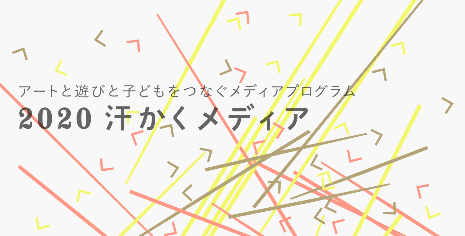 汗かくメディア2020選考結果のお知らせ