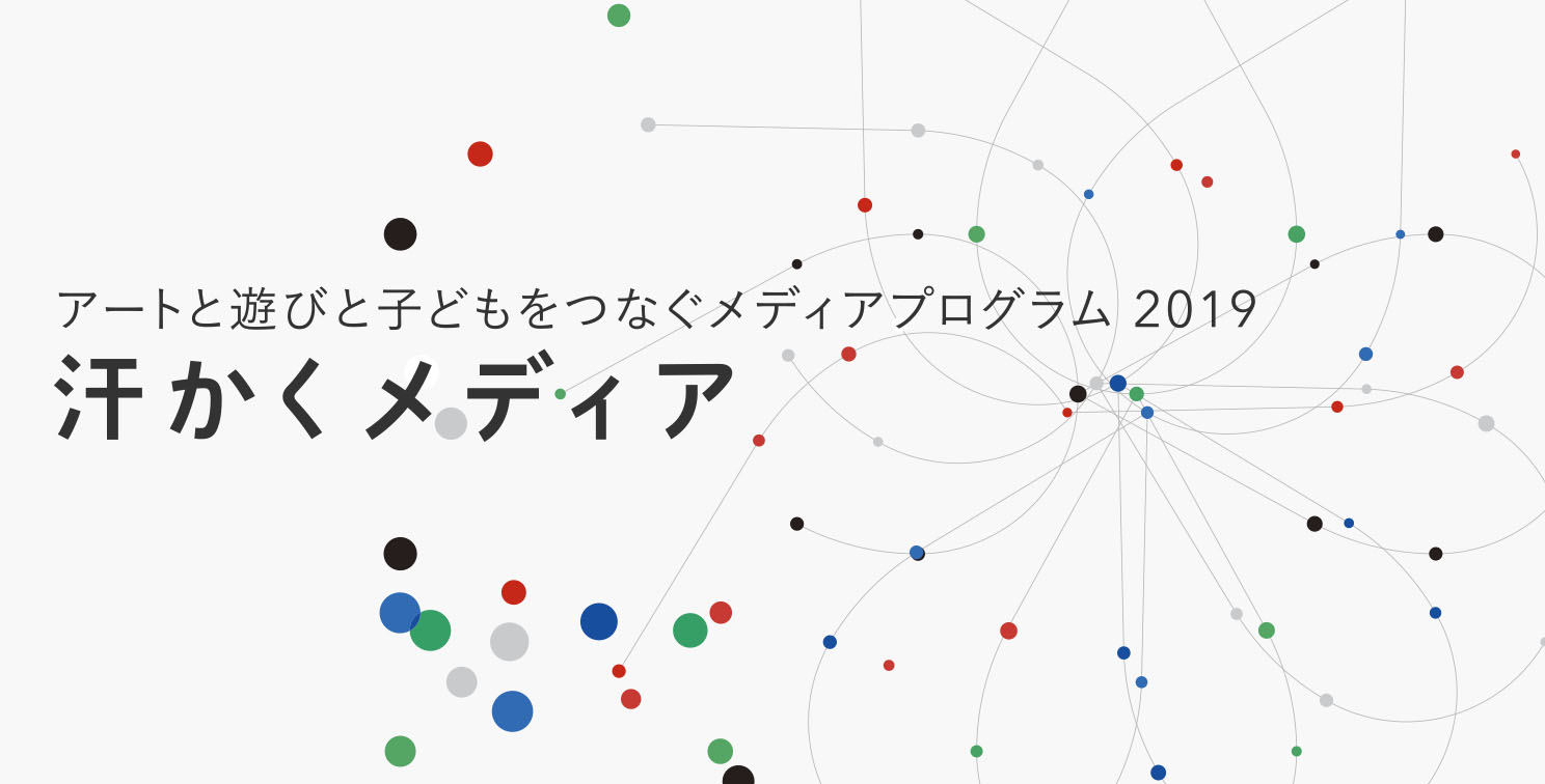 汗かくメディア2019選考結果のお知らせ