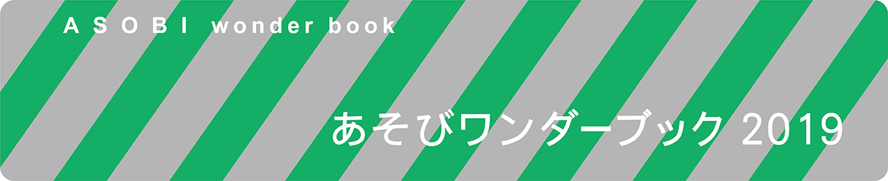 あそびワンダーブック2019