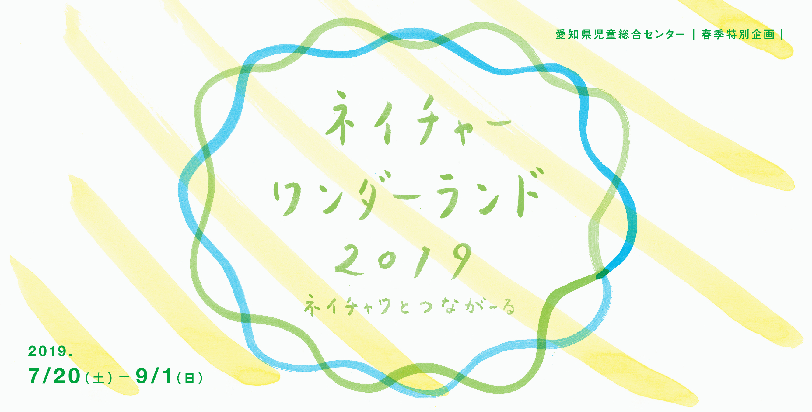 あそんでしぜんとつながーる（終了）