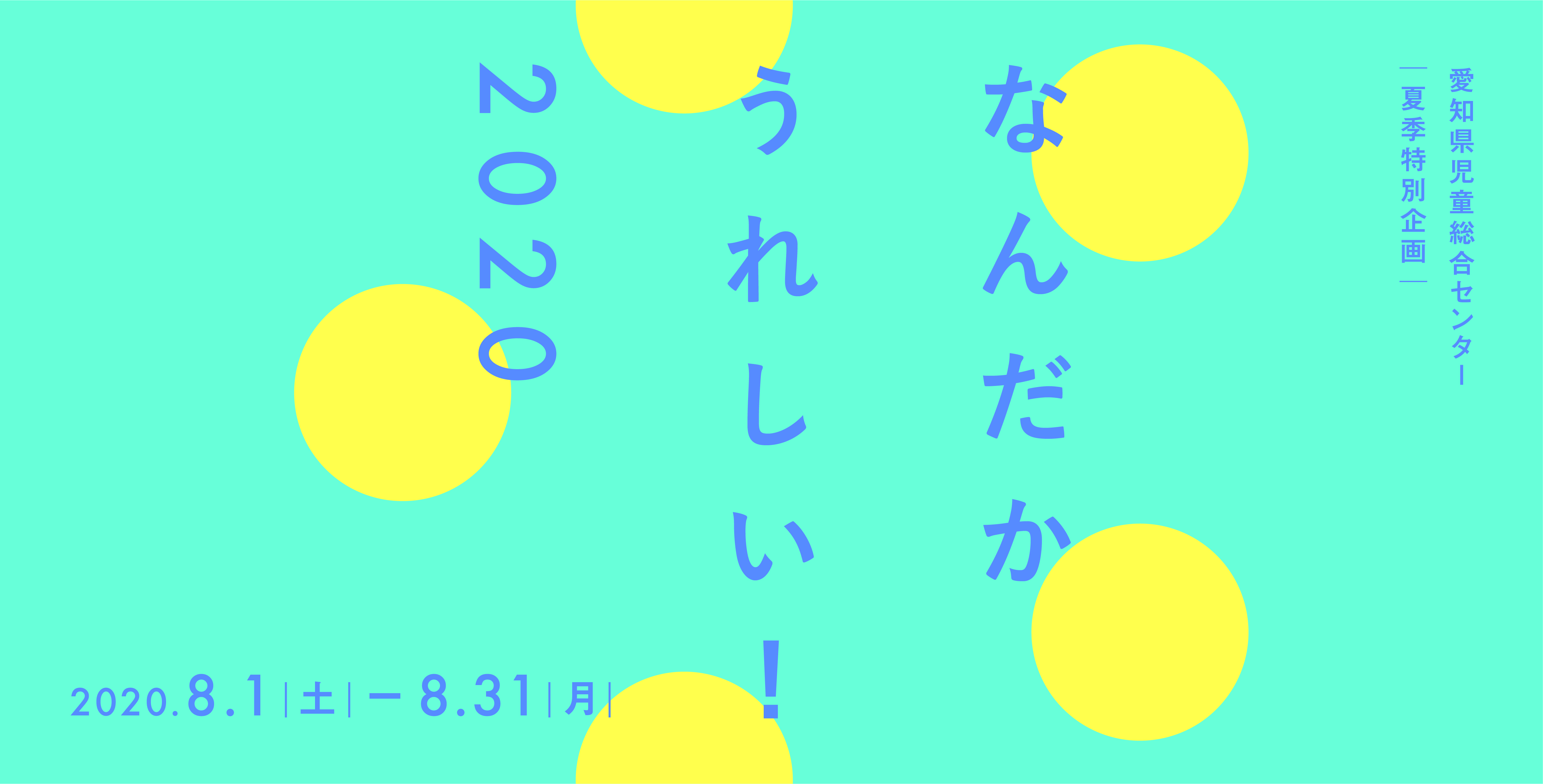 あなたのなんだかうれしい！おしえて