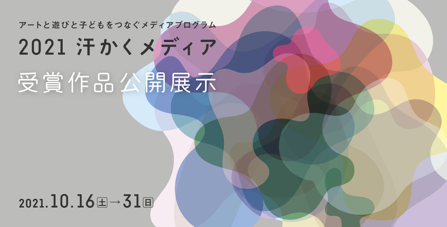 汗かくメディア2021受賞作品公開展示【記録】