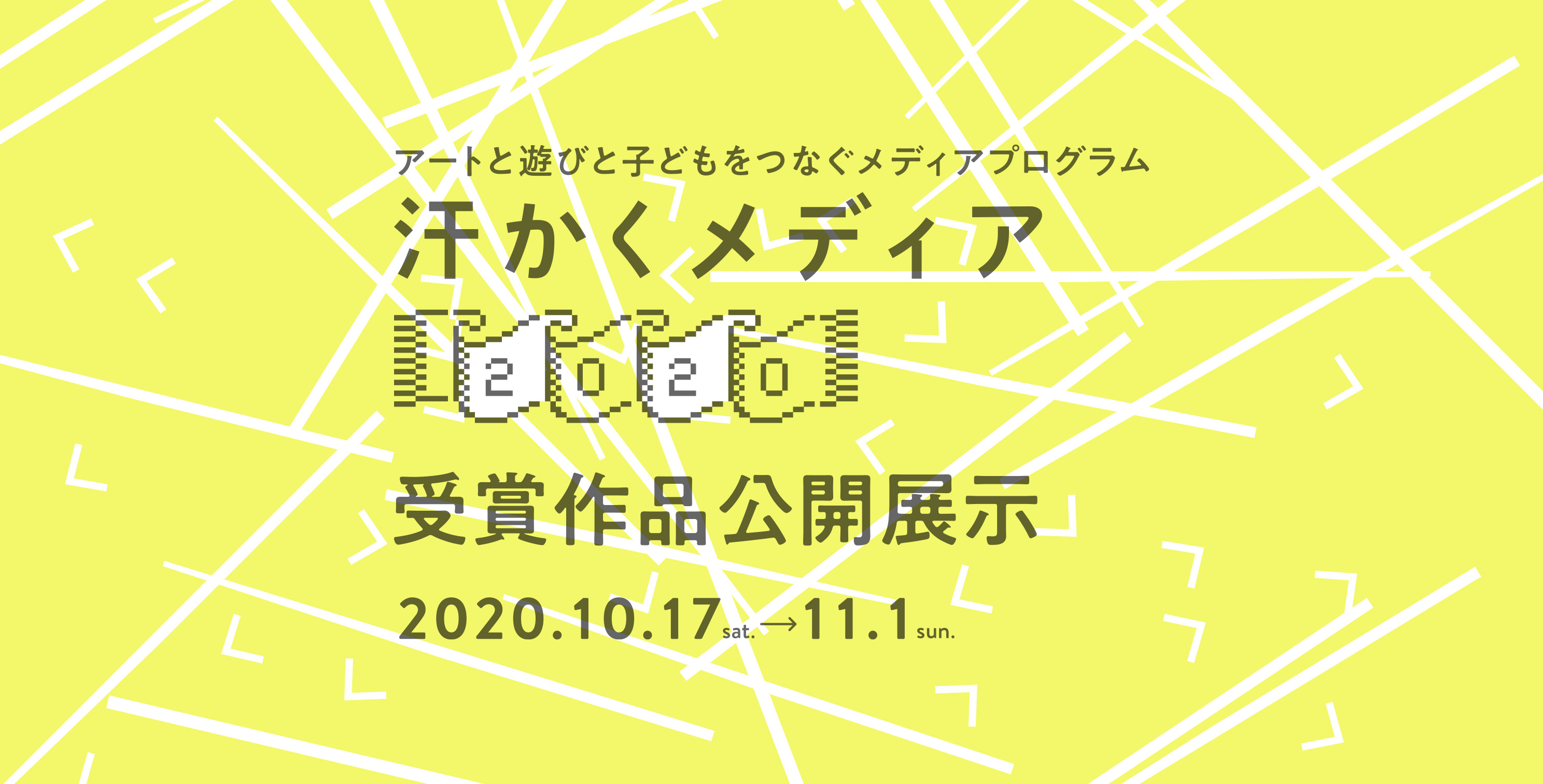 汗かくメディア2020受賞作品公開展示【記録】